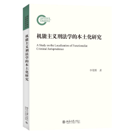 机能主义刑法学的本土化研究 法学理论 李冠煜 新华正版