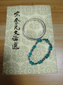 宋金元文论选