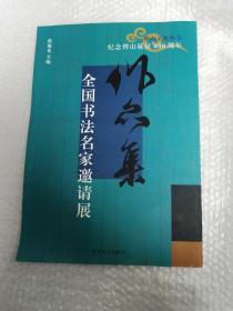 纪念傅山诞辰400周年书法名家邀请展作品集