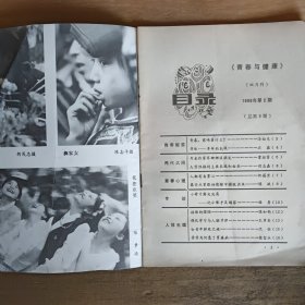 青春与健康（1986年第二期）