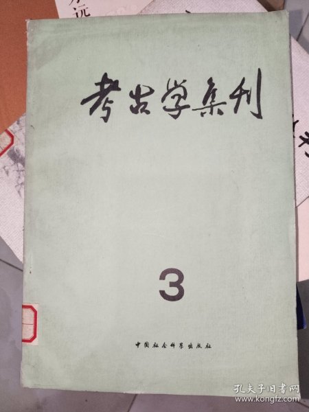 《考古学集刊（第三集）》16开，东墙（36）