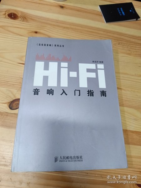 Hi-Fi音响入门指南