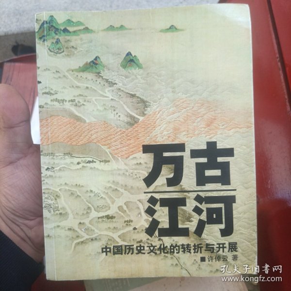 万古江河：中国历史文化的转折与开展