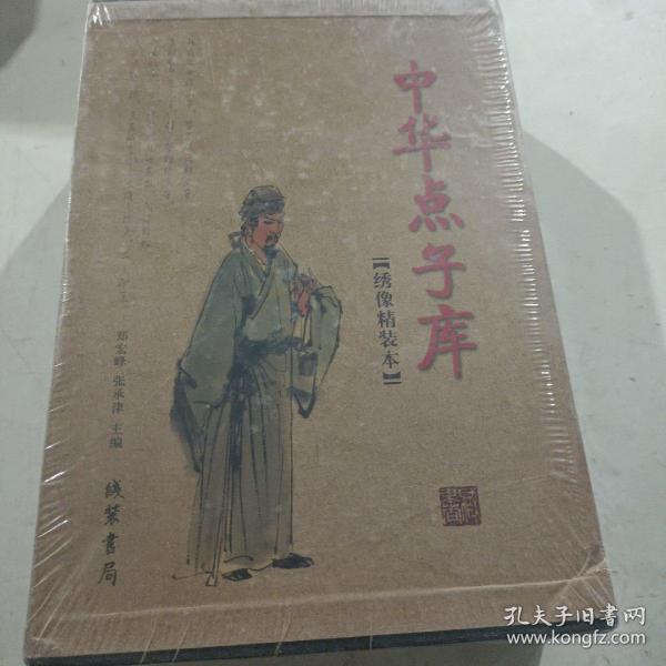 中华点子库（函套装 全二册）