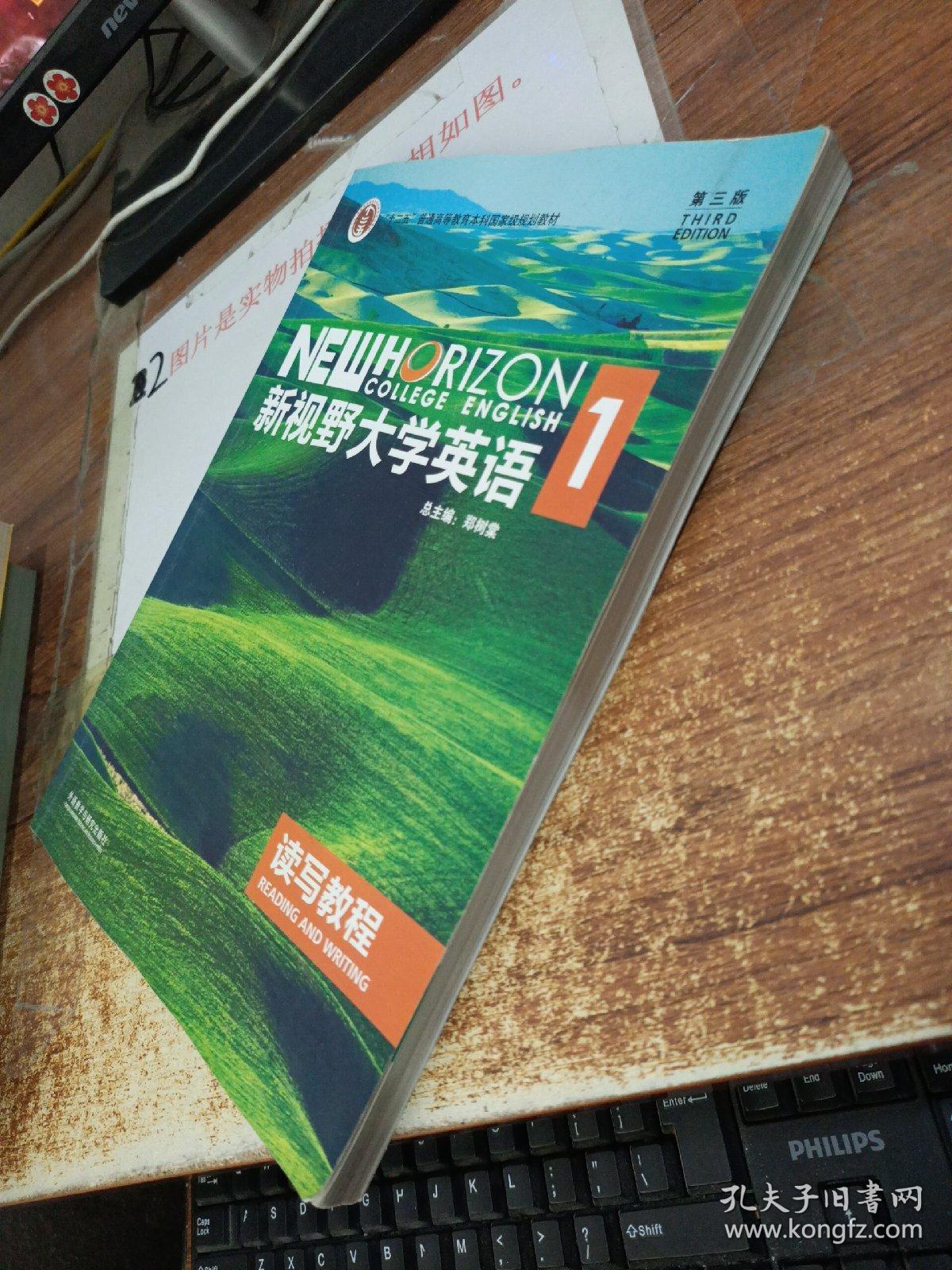 新视野大学英语 读写教程1（第3版） 有划线字迹.