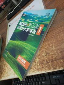 新视野大学英语 读写教程1（第3版） 有划线字迹.