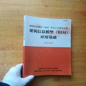 建筑信息模型（BIM）应用基础（基础应用篇）【内页干净】