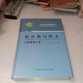 临床路径释义：心血管病分册（2018年版）