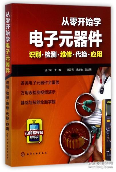 从零开始学电子元器件--识别·检测·维修·代换·应用