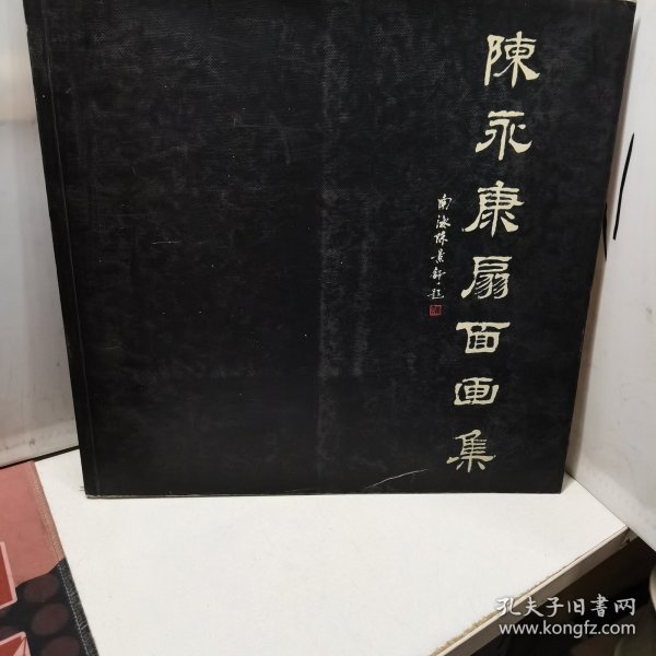 陈永康扇面画集