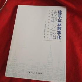 建筑企业数字化转型之路 从战略规划到落地执行