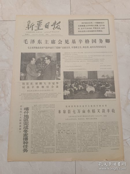 新疆日报1973年11月13日。毛泽东主席会见基辛格国务卿。米泉县7万亩水稻又获丰收。喀什地区完成冬麦播种任务。