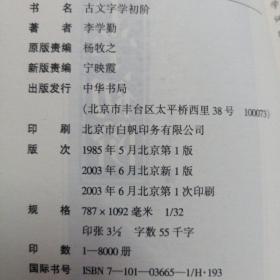 国学入门丛书 ： 史讳举例、古文字学初阶2本合售