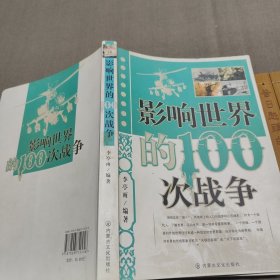 影响世界的100次战争