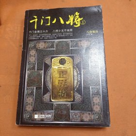 千门八将1：八将聚首