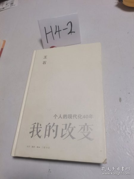 我的改变：个人的现代化40年万科集团创始人王石自传