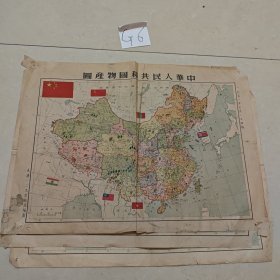 G6 中华人民共和国物产图（1951年 库存三张）
