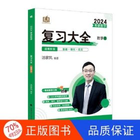 新版 2024考研数学复习大全.数学三 汤家凤数三复习全书辅导教材