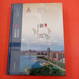 中国国家人文地理湛江，塑封末拆