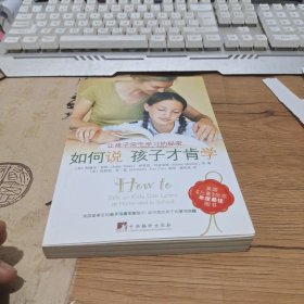 如何说孩子才肯学