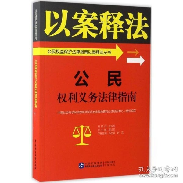 公民权利义务法律指南/公民权益保护法律指南以案释法丛书