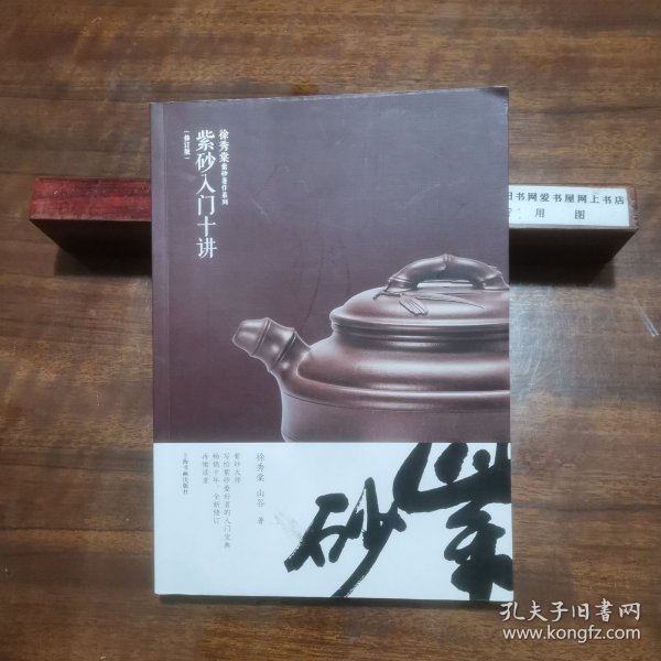 紫砂入门十讲（修订版）/徐秀棠紫砂著作系列