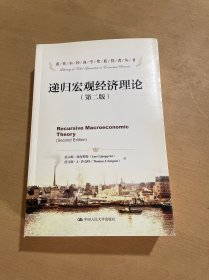 诺贝尔经济学奖获得者丛书：递归宏观经济理论（第2版）