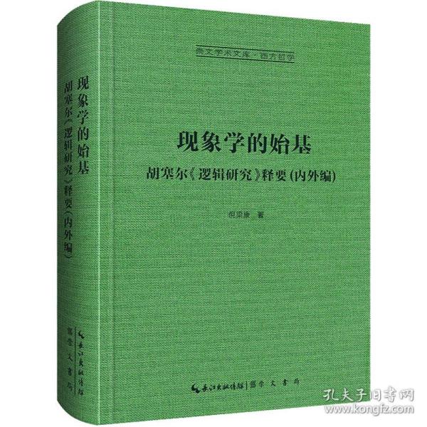 现象学的始基：胡塞尔《逻辑研究》释要(内外编)-崇文学术文库·西方哲学02