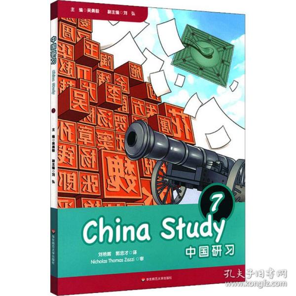 中国研习（七年级）ChinaStudy(GradeSeven)