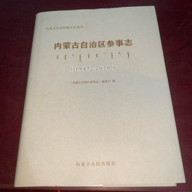 内蒙古自治区参事志1947--2020（内页全新