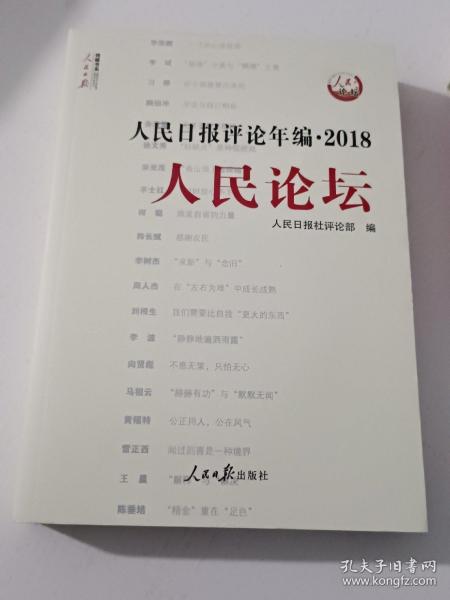 人民日报评论年编·2018（人民论坛、人民时评、评论员观察）