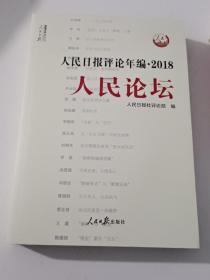 人民日报评论年编·2018（人民论坛、人民时评、评论员观察）