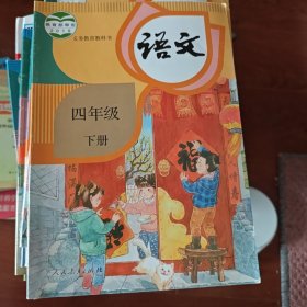 语文四年级下册