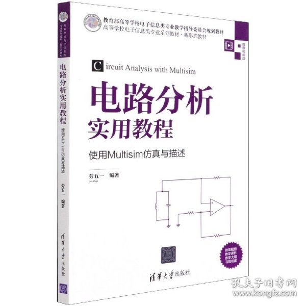 电路分析实用教程——使用Multisim仿真与描述