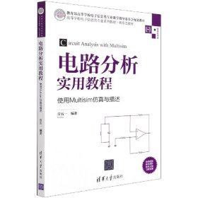 电路分析实用教程——使用Multisim仿真与描述