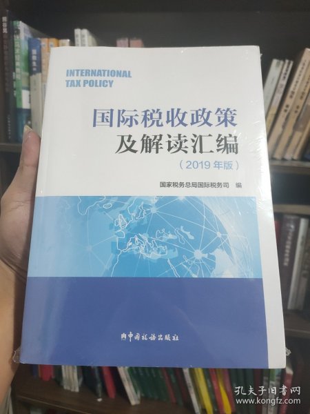 国际税收政策及解读汇编（2019年版）