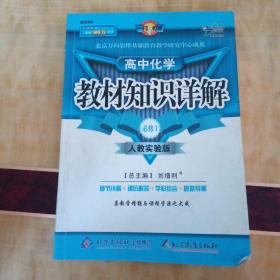 教材知识详解：高中化学 必修1（人教实验版）（2011.4印刷）