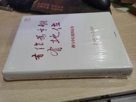 有作为才能有地位 我与中信建投证券2005-2020