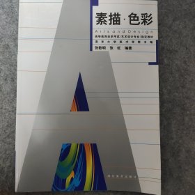 高等教育自学考试（艺术设计专业）指定教材：素描色彩（艺术设计专业）