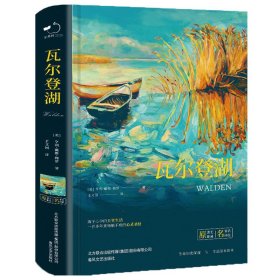 世界文学名著-瓦尔登湖正版精装