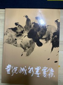 彭先诚水墨画集（库存书·C4️⃣）