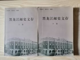 黑龙江邮史文存（上下）.