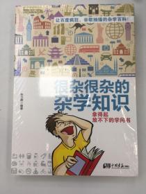 很杂很杂的杂学知识：拿得起放不下的学问书