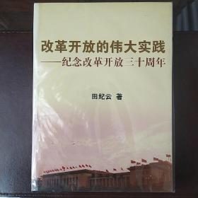 改革开放的伟大实践：纪念改革开放三十周年