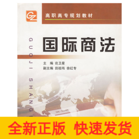 國際商法/高職高專規(guī)劃教材