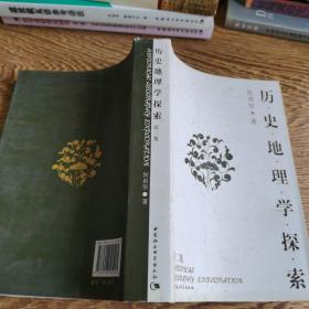 历史地理学探索：第二集