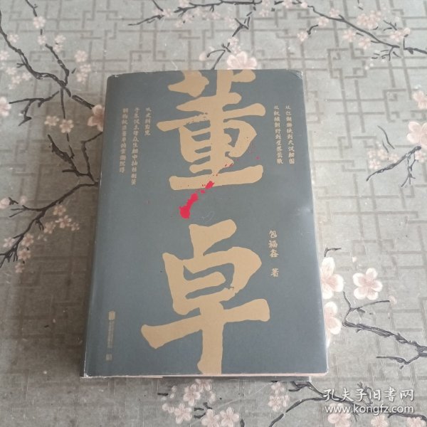 帝王将相系列-董卓