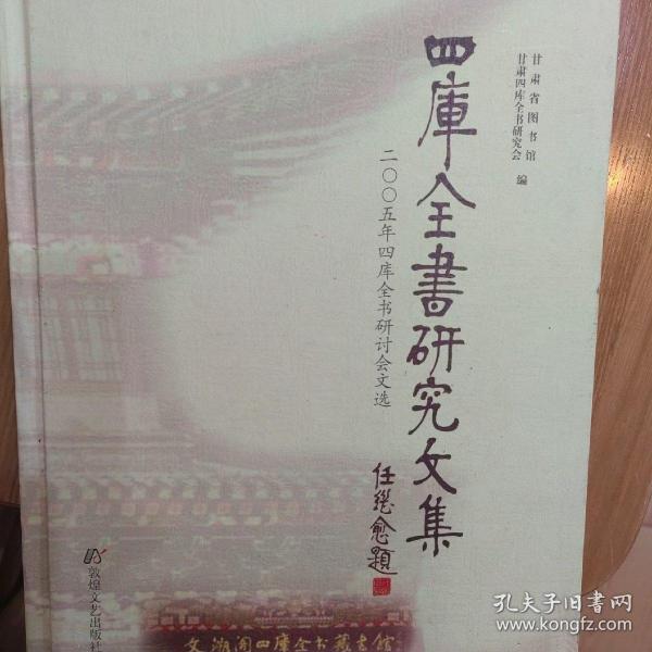 四库全书研究文集:2005年四库全书研讨会文选