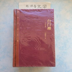 茅盾文学奖获奖作品全集:白门柳（1-3卷）