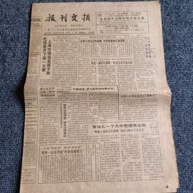 报刊文摘1994年3月24日 第805期（4开4版全）